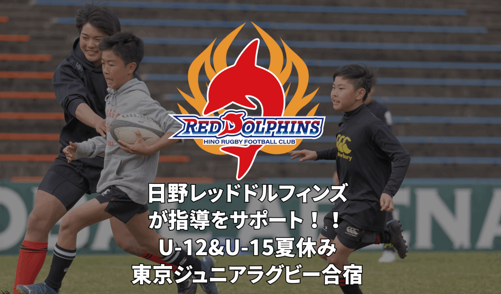 小3〜中3｜リーグワン日野レッドドルフィンズが指導をサポート！夏休み東京ジュニアラグビー合宿2025