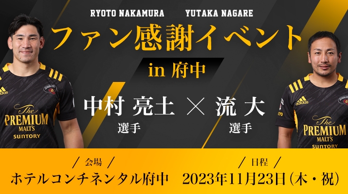 小学生〜大人｜中村亮土選手&流大選手が贈る！ファン感謝イベントin府中2023